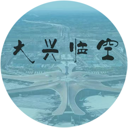 大興國(guó)際機(jī)場(chǎng)臨空經(jīng)濟(jì)區(qū)