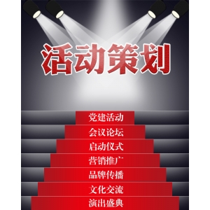 活動策劃執行