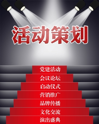 活動(dòng)策劃執(zhí)行