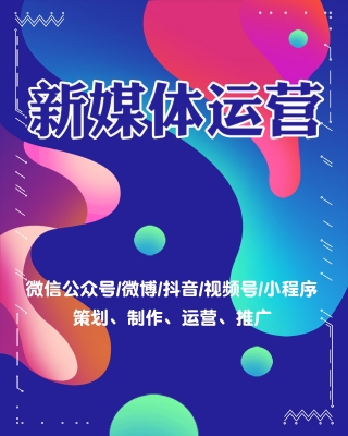新媒體運(yùn)營(yíng)