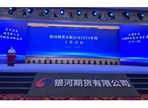 銀河期貨2024年會(huì)
