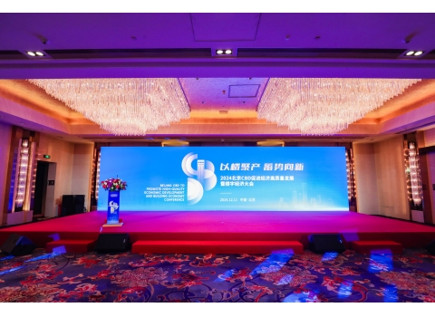 2024北京CBD促進(jìn)經(jīng)濟(jì)高質(zhì)量發(fā)展暨樓宇經(jīng)濟(jì)大會(huì)