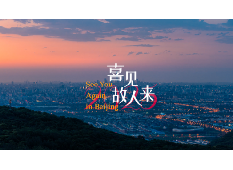 2024亞投行年會(huì)中國(guó)北京城市宣傳片《喜見故人來(lái)》