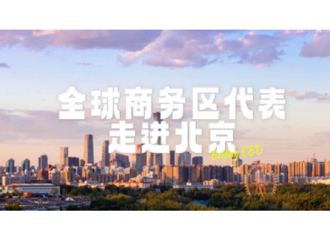 2024《開放北京·全球商務(wù)區(qū)代表走進(jìn)北京》宣傳片