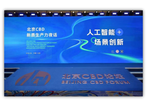 2024北京CBD新質(zhì)生產(chǎn)力夜話暨首屆北京CBD“人工智能+”場(chǎng)景創(chuàng)新大會(huì)